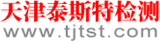 天津泰斯特检测有限公司